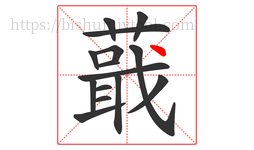 蕺字的第15画:丶,点