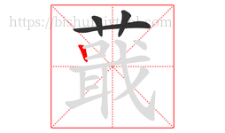 蕺字的第4画:丨,竖