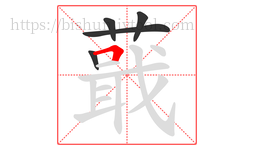 蕺字的第5画:𠃍,横折