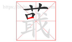 蕺字的第6画:一,横