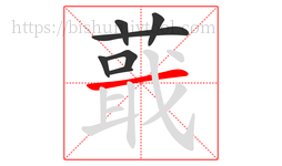 蕺字的第7画:一,横