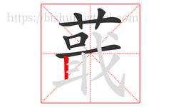 蕺字的第8画:丨,竖