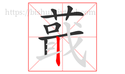 蕺字的第9画:丨,竖
