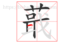 蕺字的第10画:一,横