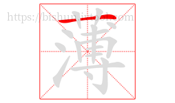 薄字的第1画:一,横