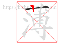 薄字的第2画:丨,竖