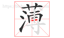 薄字的第11画:一,横