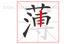 薄字的第12画:丨,竖