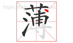 薄字的第13画:丶,点