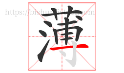 薄字的第14画:一,横