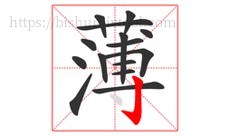 薄字的第15画:亅,竖钩