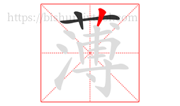 薄字的第3画:丨,竖
