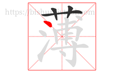 薄字的第4画:丶,点