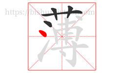 薄字的第5画:丶,点