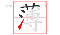 薄字的第6画:㇀,提