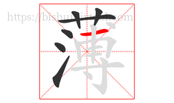 薄字的第7画:一,横