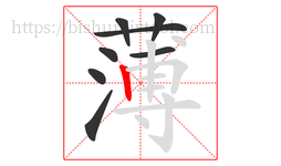 薄字的第8画:丨,竖