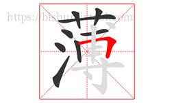 薄字的第9画:𠃍,横折