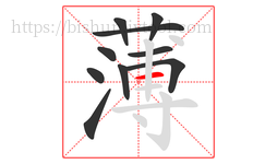 薄字的第10画:一,横