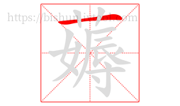 薅字的第1画:一,横