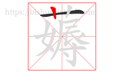薅字的第2画:丨,竖