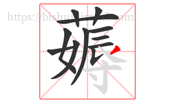 薅字的第12画:丿,撇