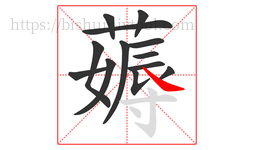 薅字的第13画:㇏,捺