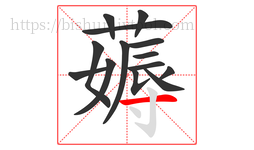 薅字的第14画:一,横