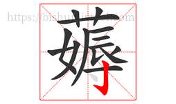 薅字的第15画:亅,竖钩