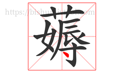 薅字的第16画:丶,点