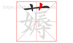 薅字的第3画:丨,竖