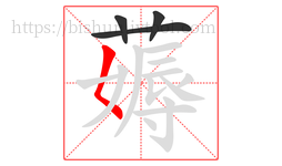 薅字的第4画:𡿨,撇点