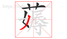 薅字的第5画:丿,撇