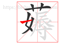 薅字的第6画:一,横
