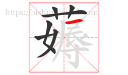 薅字的第7画:一,横