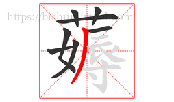 薅字的第8画:丿,撇
