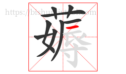 薅字的第9画:一,横