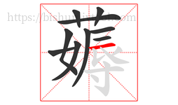 薅字的第10画:一,横