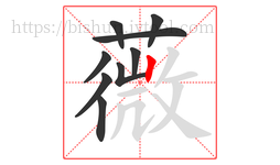 薇字的第9画:丨,竖