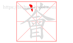 薈字的第1画:一,横