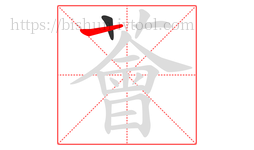 薈字的第2画:丨,竖