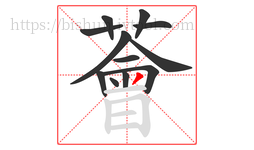 薈字的第12画:一,横
