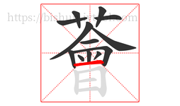 薈字的第13画:丨,竖