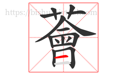 薈字的第16画:一,横