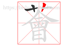 薈字的第3画:丨,竖