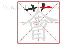 薈字的第4画:丿,撇