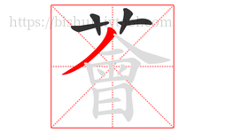 薈字的第5画:㇏,捺