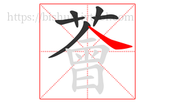 薈字的第6画:一,横
