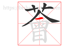 薈字的第7画:丨,竖