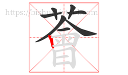 薈字的第8画:𠃍,横折